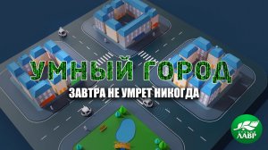 Умный город. Завтра не умрет никогда.