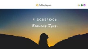 Источник энергии | Ежедневное христианское чтение | 1    июля 2023