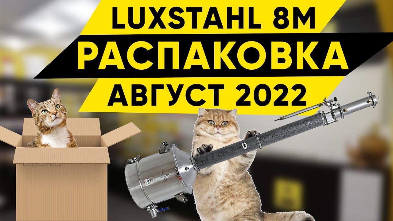 Распаковка Люкссталь 8М / Unboxing Luxstahl 8M. Август 2022