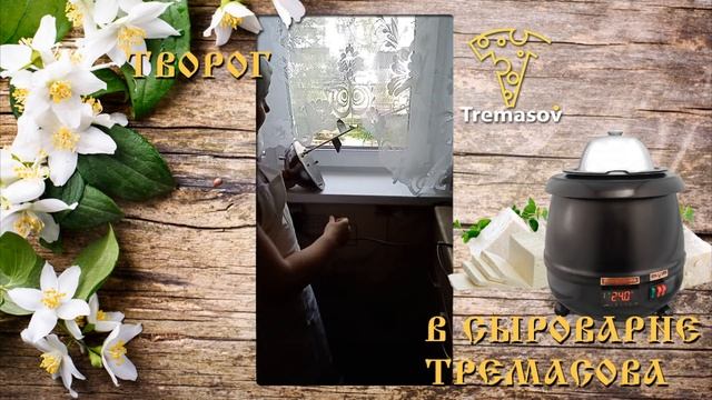 Творог от школьницы 4В класса школы №50 / Город Иваново / Творог в сыроварне Тремасова смотреть онлайн