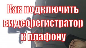 Как подключить регистратор от плафона салона