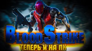 МОБИЛЬНЫЙ ПОРТ НА ПК ТЕПЕРЬ ОФИЦИАЛЬНО BLOOD STRIKE PC !!!!  АНАЛОГ WAR ZONE MOBILE