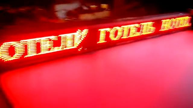 Светодиодная бегущая строка смотреть онлайн