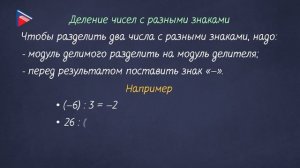 6 класс - Математика - Умножение и деление отрицательных чисел; чисел с разными знаками
