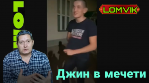 Джин в мечети