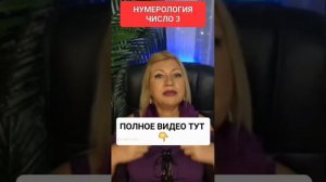 НУМЕРОЛОГИЯ ЧИСЛО 3 #онлайн #ритуал #таро #нумерология #светланаведа #расчет #shorts