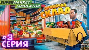 Как правильно прокачаться! - Supermarket Simulator #3