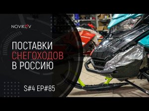 Поставки снегоходов в Россию. Что делать со старыми снегоходами? S#04/EP#85