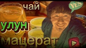 мацерат чая "улун". Спирт, самогон.