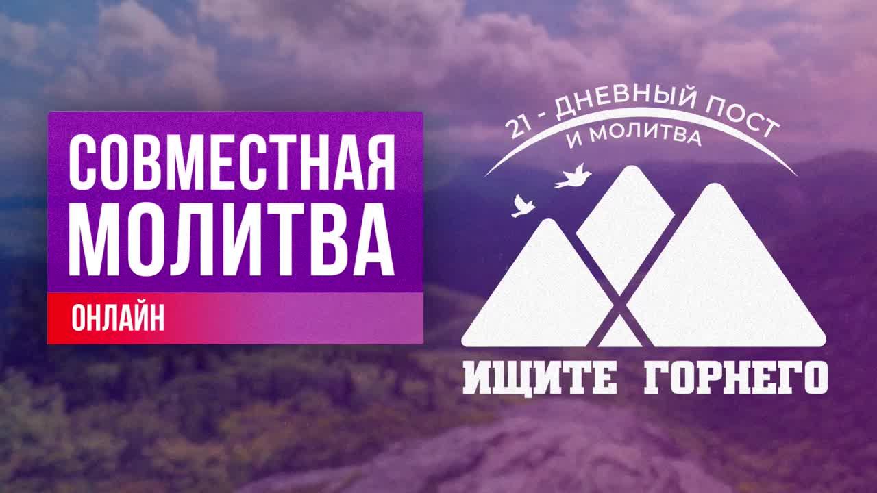 21 день поста и молитвы. Совместная молитва (31.01.2023) - Благая весть онлайн