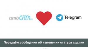 Передаём уведомления при смене статуса сделки из amoCRM в Telegram