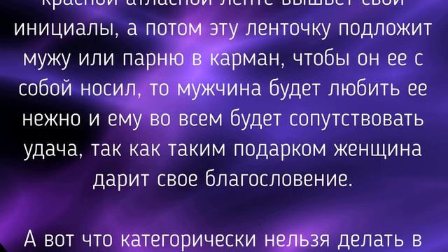 12 ФЕВРАЛЯ - ЗАГОВОРЫ. ОБРЯДЫ. РИТУАЛЫ./ "ТАЙНА СЛОВ"