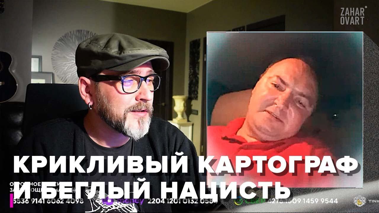 КРИКЛИВЫЙ КАРТОГРАФ И БЕГЛЫЙ НАЦИСТЬ