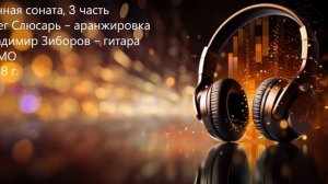 Лунная Соната - 3 часть