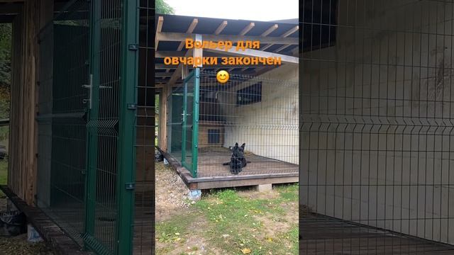 Вольер для овчарки своими руками. Dog kennel made easy.