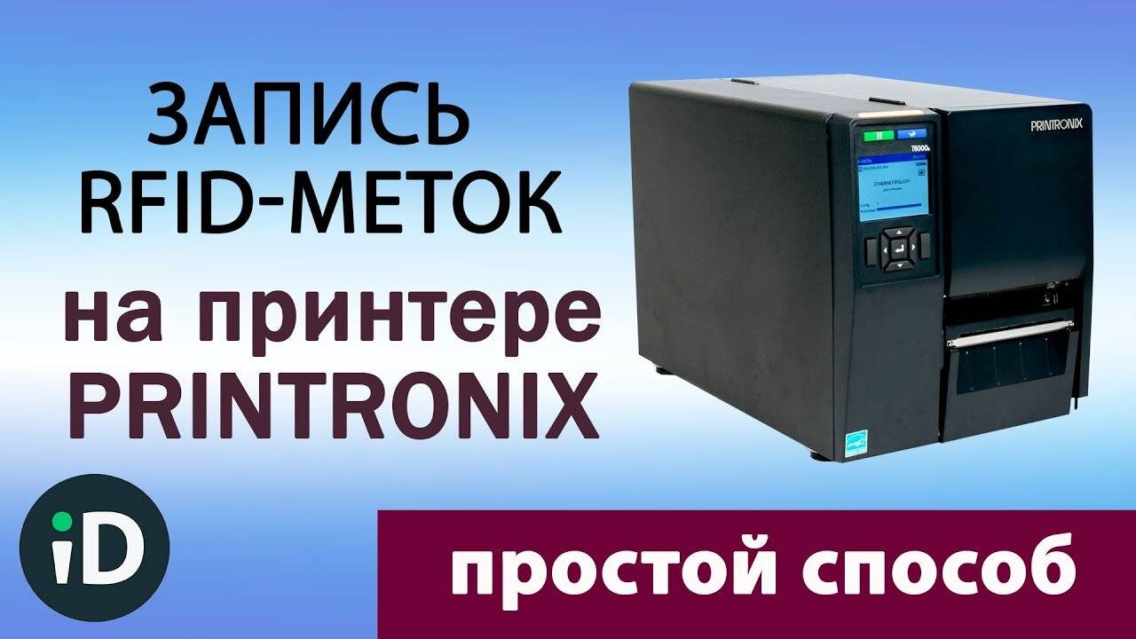 Запись RFID-меток на принтере этикеток Printronix T6000