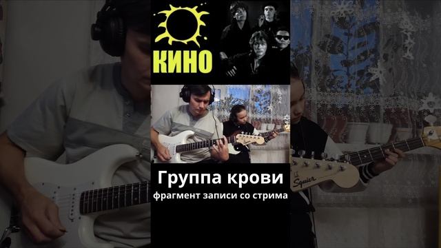 КИНО - Группа крови - фрагмент записи со стрима.