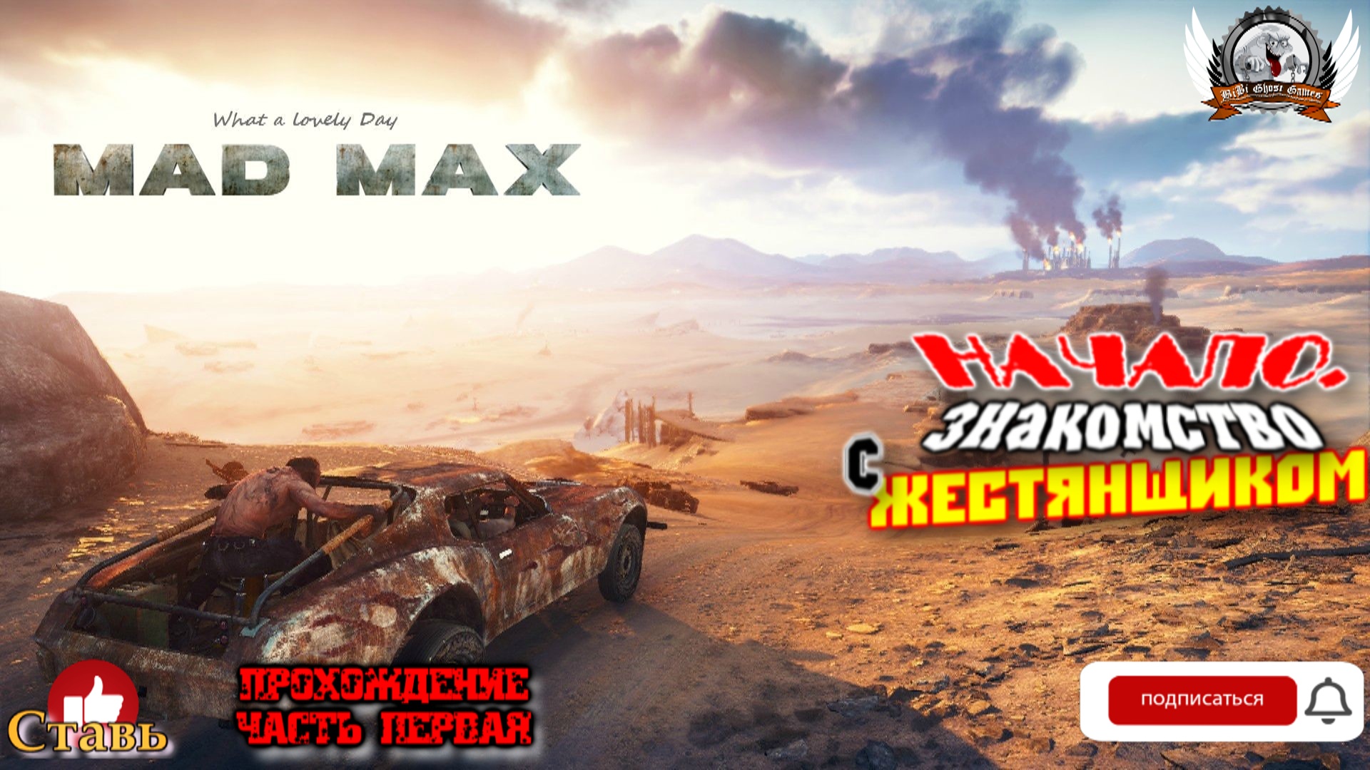 Mad Max ➤ Прохождение #01. Начало. Знакомство с Жестянщиком.