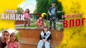 Покупаем одежду - Шопинг. Парк им Льва Толстого Химки. Детские площадки
