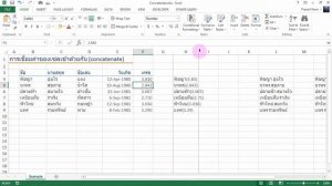 สอน Excel: การใช้ฟังก์ชัน CONCATENATE() และ & ในการเชื่อมค่าของเซลล์เข้าด้วยกัน