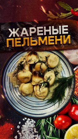 Жареные пельмени 🥟 Сохрани этот рецепт ❤️