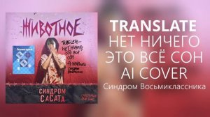 TRANSLATE СПЕЛ АЛЬБЕРТА КАБУУ (НЕТ НИЧЕГО ЭТО ВСЁ СОН) AI COVER