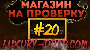 Магазин на проверку #20 - luxury-drop.com