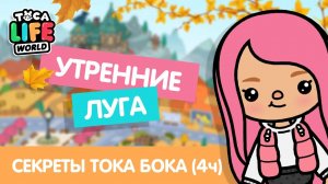 ВСЕ СЕКРЕТЫ МИРА УТРЕННИЕ ЛУГА / ТОКА БОКА СЕКРЕТЫ ЛАЙФХАКИ / TOCA BOCA / МИЛАШКА МАЛЫШКА