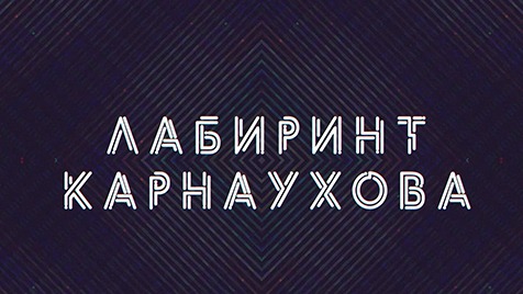 Лабиринт Карнаухова | Соловьёв LIVE | 11 ноября 2022 года