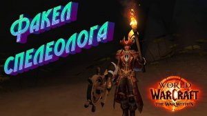 КАК ПОЛУЧИТЬ ИГРУШКУ «ФАКЕЛ СПЕЛЕОЛОГА» В WORLD OF WARCRAFT: THE WAR WITHIN #wow #thewarwithin