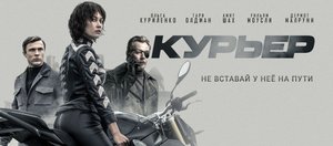 Курьер.