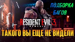 Большая Подборка Багов и Глитчей / RESIDENT EVIL