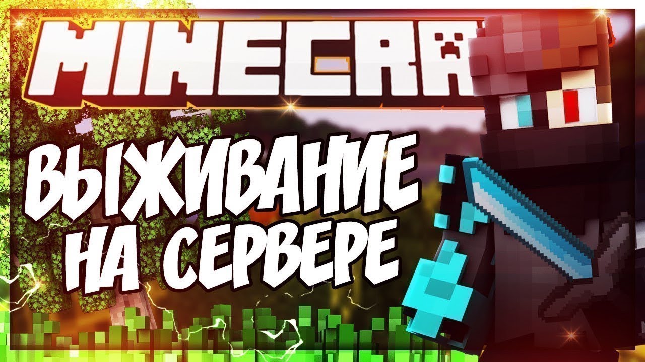Выживание в Minecraft на сервере Никиты Берга