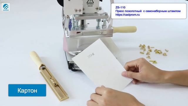 ZS-110 Пресс позолотный с самонаборным штампом