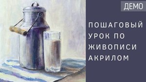 Рисуем натюрморт с бидоном молока акриловыми красками
