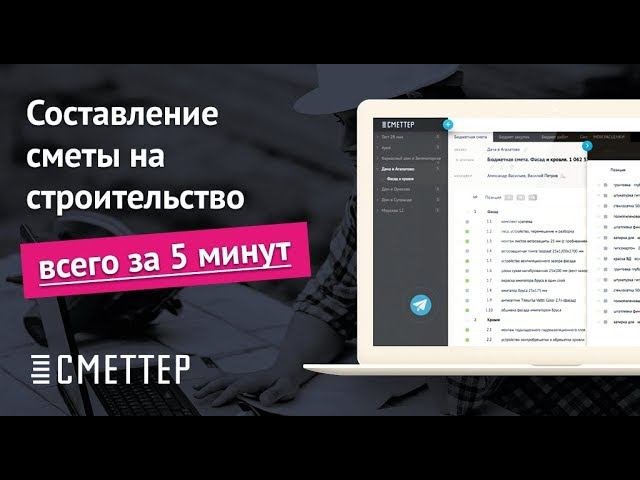 Составить строительную смету онлайн за 5 минут в программе Сметтер