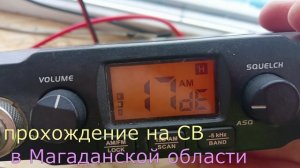 Прохождение на СВ (27МГц) в Магаданской области