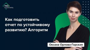 Как подготовить #ESG-отчет? Алгоритм от Оксаны Орловой-Горской | TSQ Sustainability