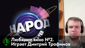 Народ против. Любимое кино №2. Играет Дмитрий Трофимов