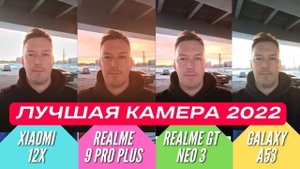 ЛУЧШАЯ КАМЕРА 2022: GALAXY A53 vs XIAOMI 12X vs REALME GT NEO 3 vs REALME 9 PRO PLUS. СРАВНЕНИЕ
