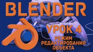 Blender Урок 4 Режим редактирования объекта