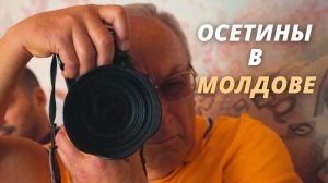 Осетины в Молдове: от быстрых рек к глубоким колодцам || Наши иностранцы