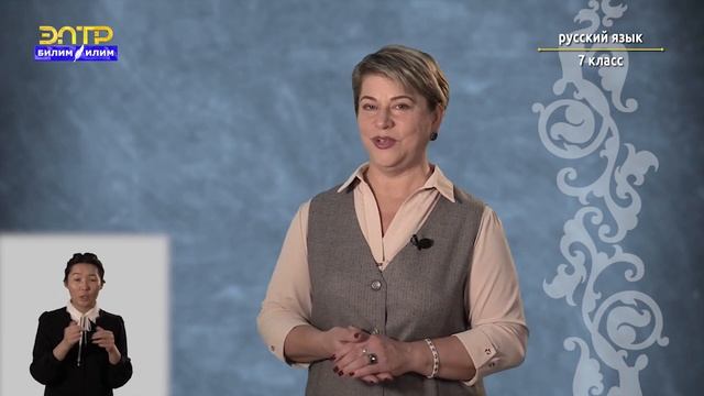 7-класс | Русский язык | Роль наречий в предложении смотреть онлайн