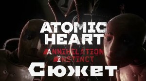 Весь сюжет игры Atomic Heart: Annihilation Instinct