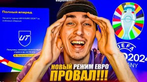 НОВЫЙ РЕЖИМ ЕВРО в EA FC 24 - ПРОВАЛ? НОВЫЕ ЛИЦА, НАГРАДЫ в UT и ДРУГОЕ Г.... ЕВРО в ФИФА 24