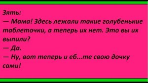 АНЕКДОТЫ ПРО ТЁЩУ ( ВЫПУСК № 4 )