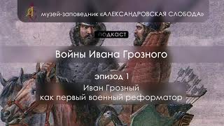 Войны Ивана IV Грозного. Эпизод 1.