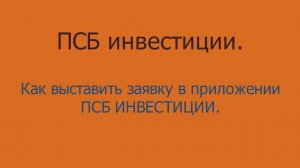 Как выставить заявку в приложении ПСБ ИНВЕСТИЦИИ.