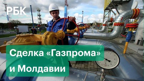 Что «Газпром» попросил у Молдавии в обмен на скидку на газ. Версия британской прессы