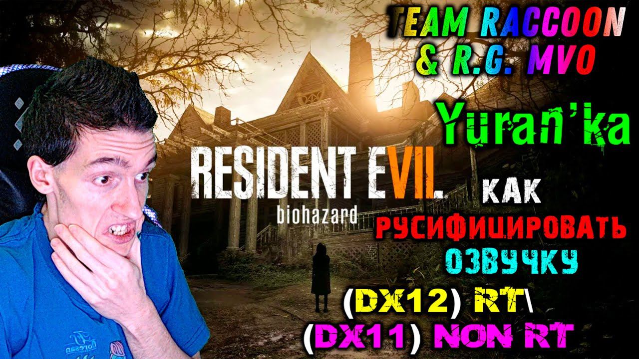 Как РУСИФИЦИРОВАТЬ ОЗВУЧКУ в Resident Evil 7\BioHazard 7|DX12 RT\DX11 Non RT|Team Raccoon & R.G. MVO